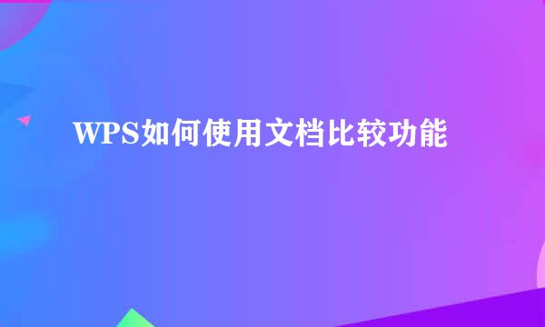 WPS如何使用文档比较功能