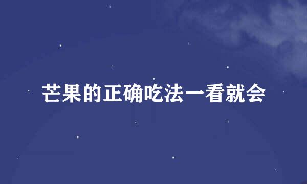 芒果的正确吃法一看就会