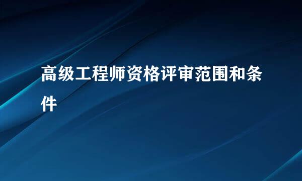 高级工程师资格评审范围和条件