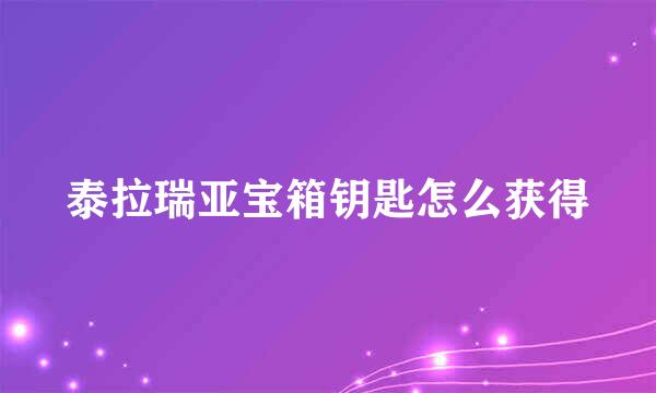 泰拉瑞亚宝箱钥匙怎么获得
