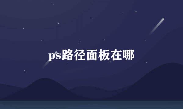 ps路径面板在哪