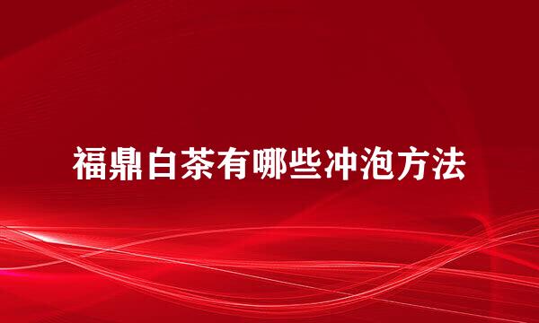 福鼎白茶有哪些冲泡方法