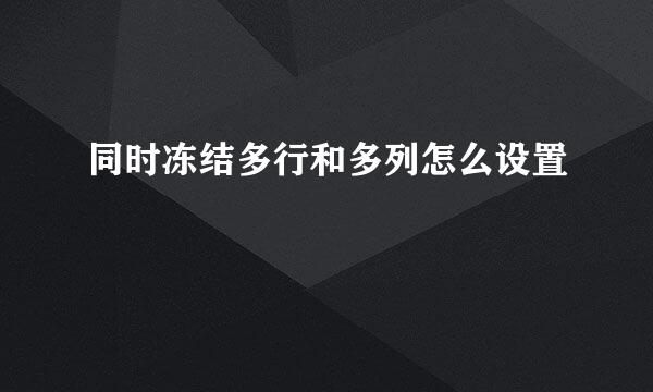 同时冻结多行和多列怎么设置