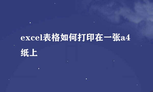 excel表格如何打印在一张a4纸上
