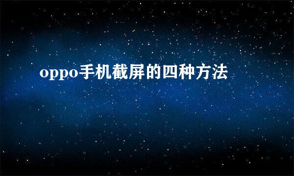 oppo手机截屏的四种方法