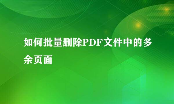 如何批量删除PDF文件中的多余页面