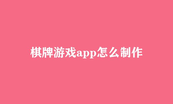棋牌游戏app怎么制作