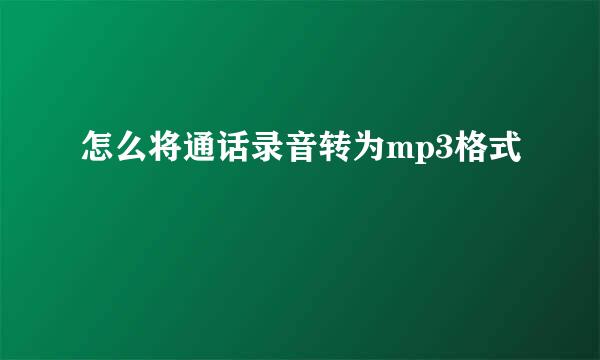 怎么将通话录音转为mp3格式