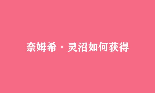 奈姆希·灵沼如何获得