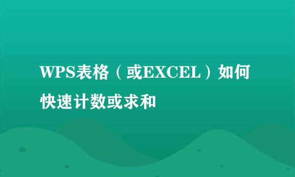 WPS表格（或EXCEL）如何快速计数或求和
