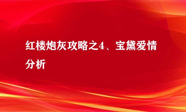 红楼炮灰攻略之4、宝黛爱情分析