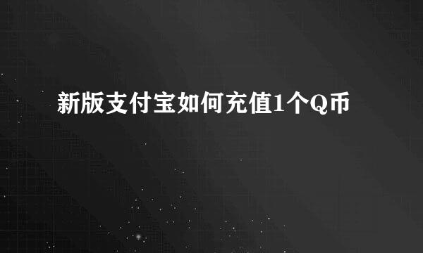 新版支付宝如何充值1个Q币