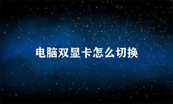 电脑双显卡怎么切换