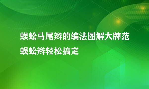 蜈蚣马尾辫的编法图解大牌范蜈蚣辫轻松搞定