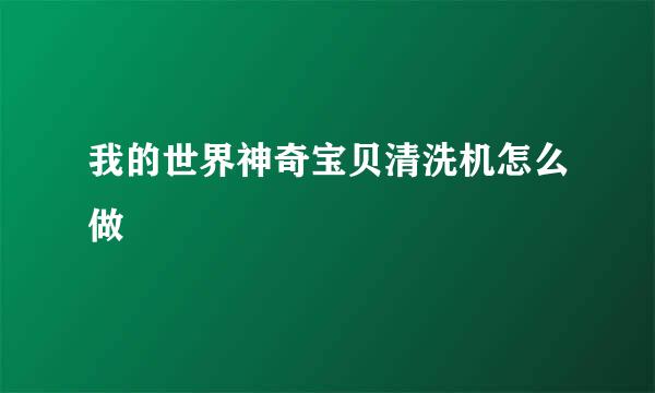 我的世界神奇宝贝清洗机怎么做