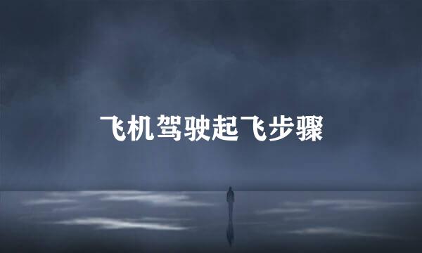 飞机驾驶起飞步骤