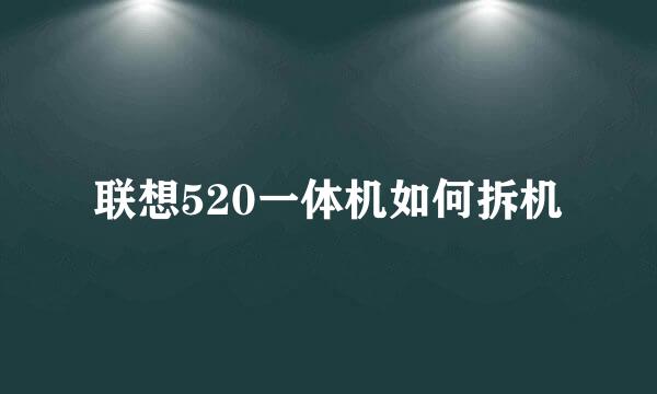 联想520一体机如何拆机