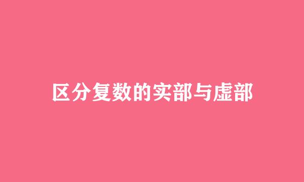 区分复数的实部与虚部