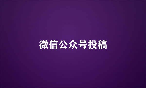 微信公众号投稿