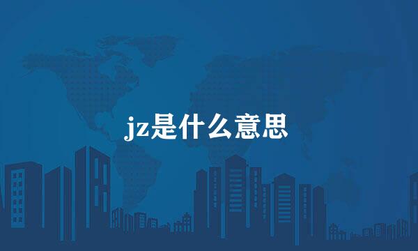 jz是什么意思