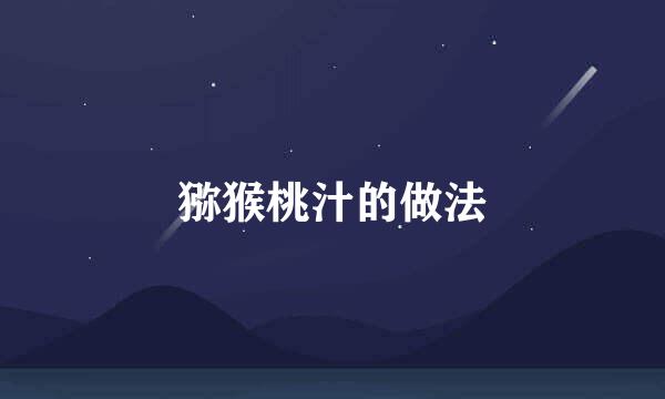 猕猴桃汁的做法