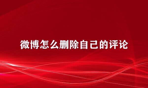 微博怎么删除自己的评论