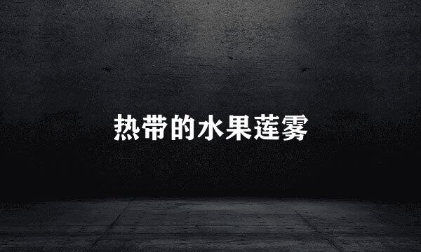 热带的水果莲雾