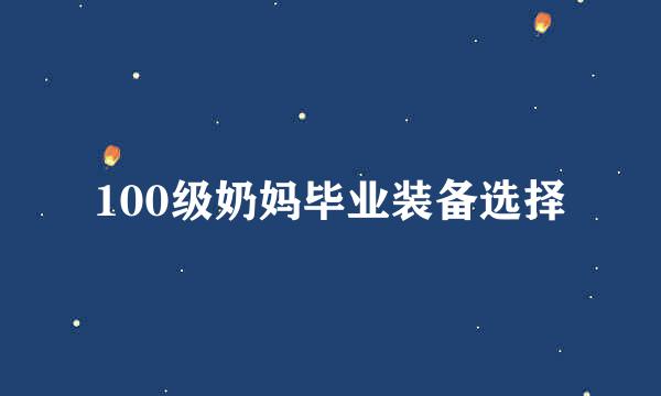 100级奶妈毕业装备选择