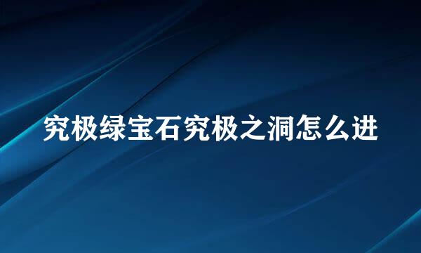 究极绿宝石究极之洞怎么进