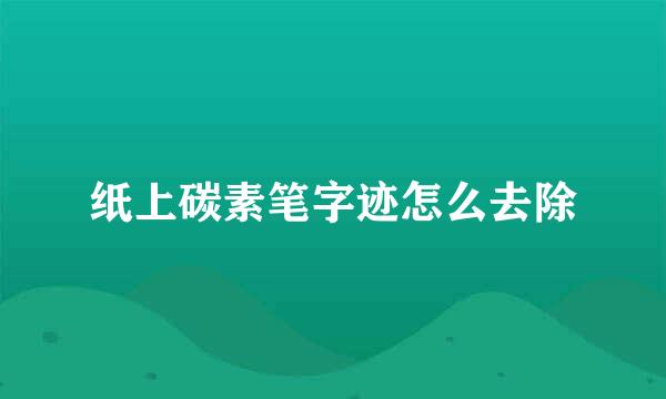 纸上碳素笔字迹怎么去除