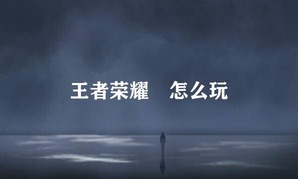 王者荣耀暃怎么玩