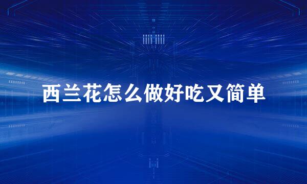 西兰花怎么做好吃又简单