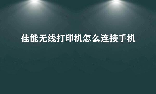 佳能无线打印机怎么连接手机