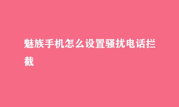 魅族手机怎么设置骚扰电话拦截