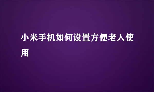 小米手机如何设置方便老人使用