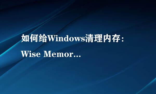 如何给Windows清理内存：Wise Memory Optimizer