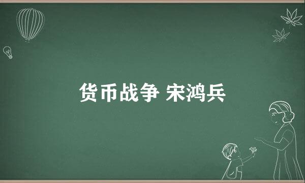 货币战争 宋鸿兵