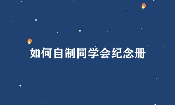 如何自制同学会纪念册