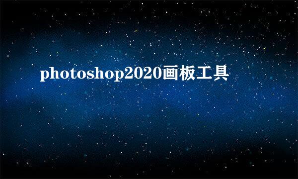 photoshop2020画板工具