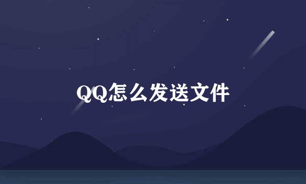 QQ怎么发送文件