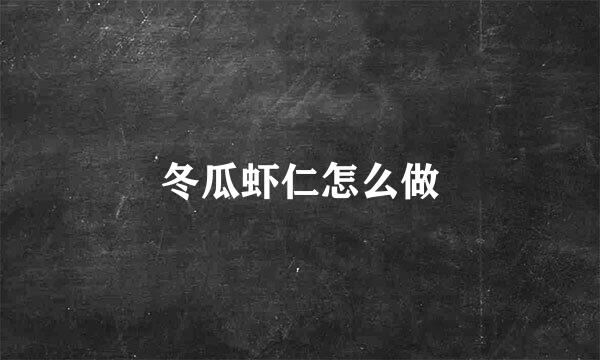 冬瓜虾仁怎么做