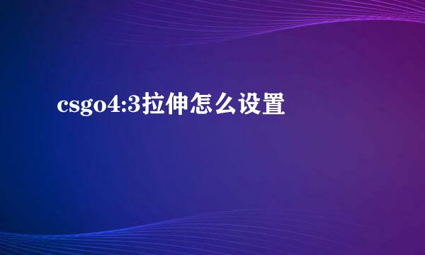 csgo4:3拉伸怎么设置