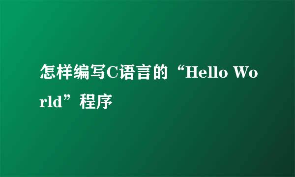 怎样编写C语言的“Hello World”程序