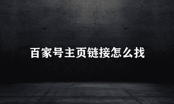 百家号主页链接怎么找