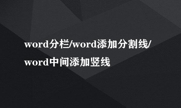 word分栏/word添加分割线/word中间添加竖线
