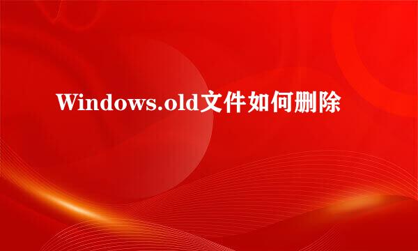 Windows.old文件如何删除