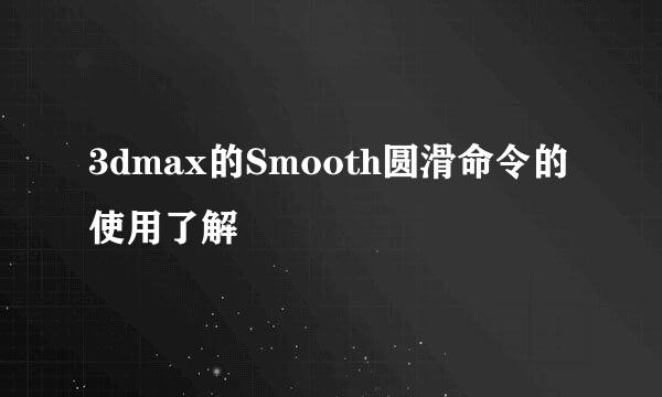 3dmax的Smooth圆滑命令的使用了解