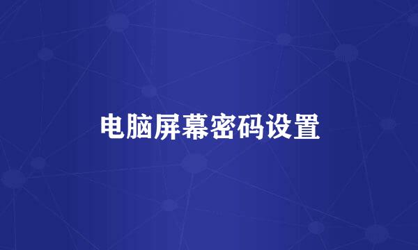 电脑屏幕密码设置