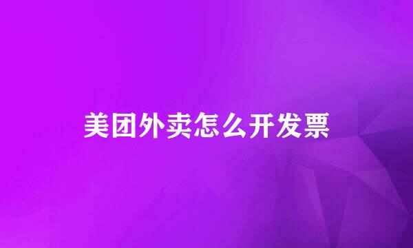 美团外卖怎么开发票
