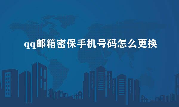 qq邮箱密保手机号码怎么更换